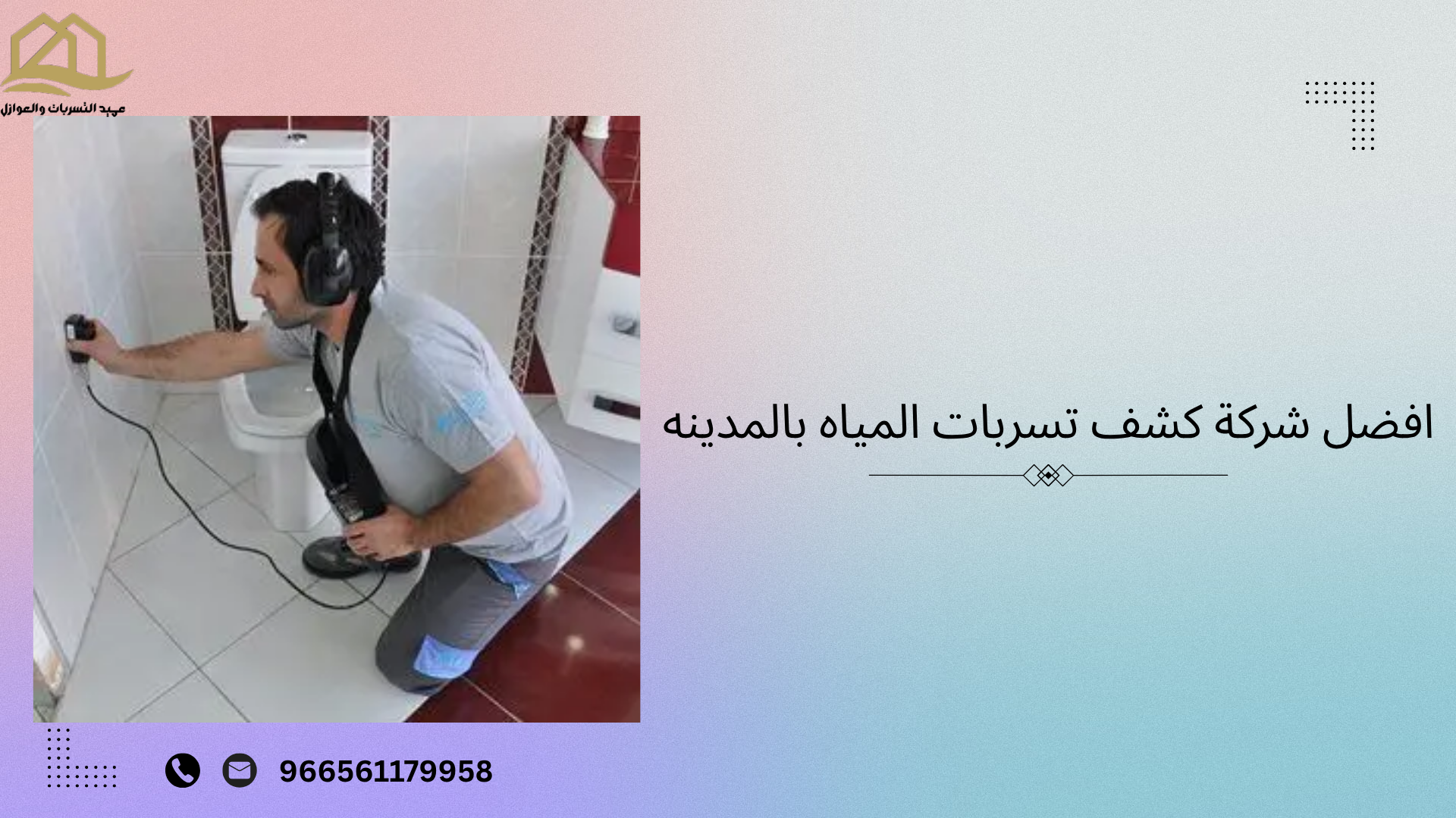 افضل شركة كشف تسربات المياه بالمدينه المنورة