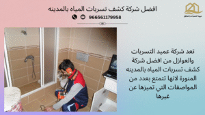 افضل شركة كشف تسربات المياه بالمدينه المنورة