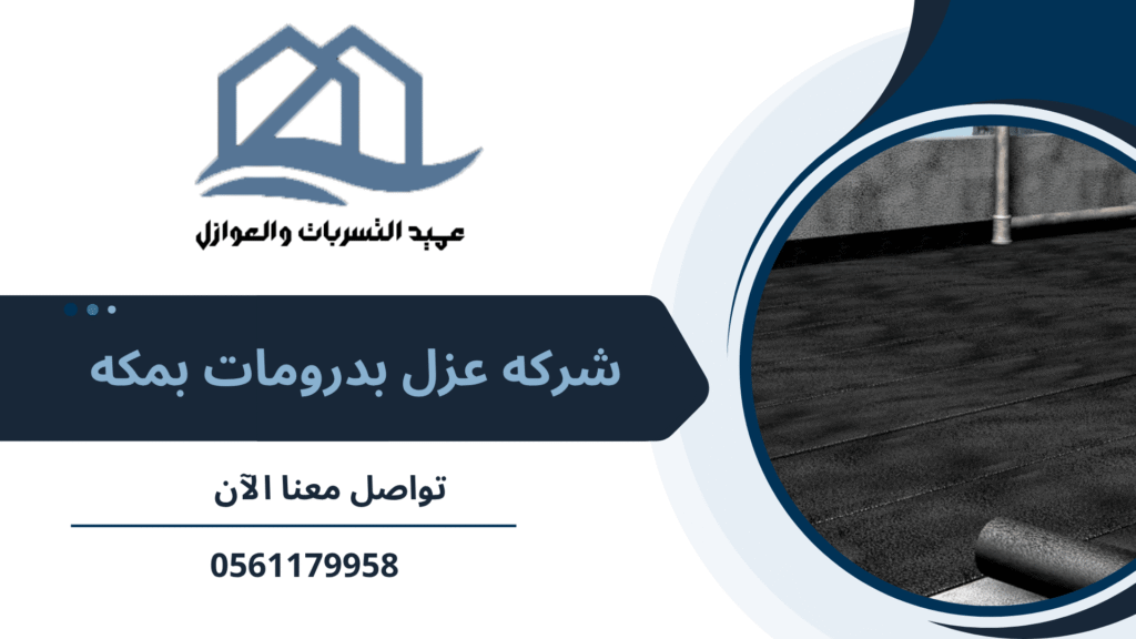 شركه عزل بدرومات بمكه