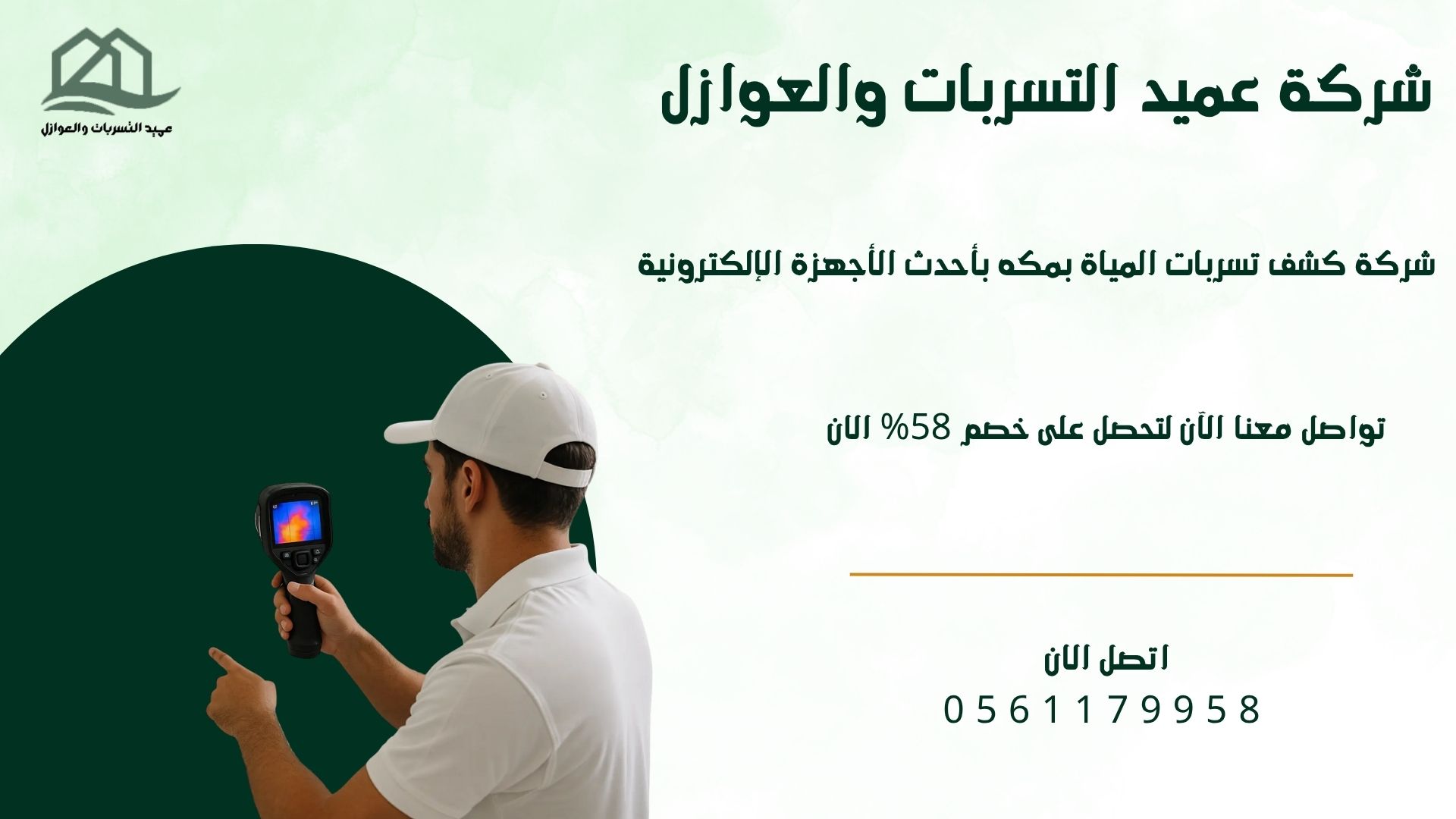 شركة كشف تسربات المياة بمكه بأحدث الأجهزة الإلكترونية/خصم 58% الان