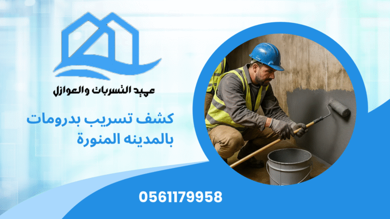 كشف تسريب بدرومات بالمدينه المنورة