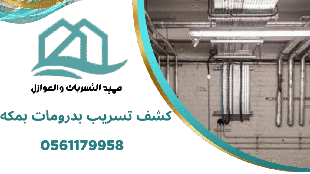 كشف تسريب بدرومات بمكه