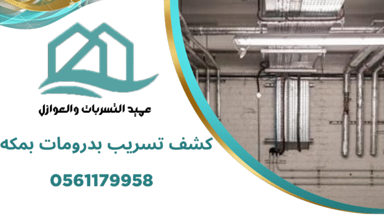 كشف تسريب بدرومات بمكه