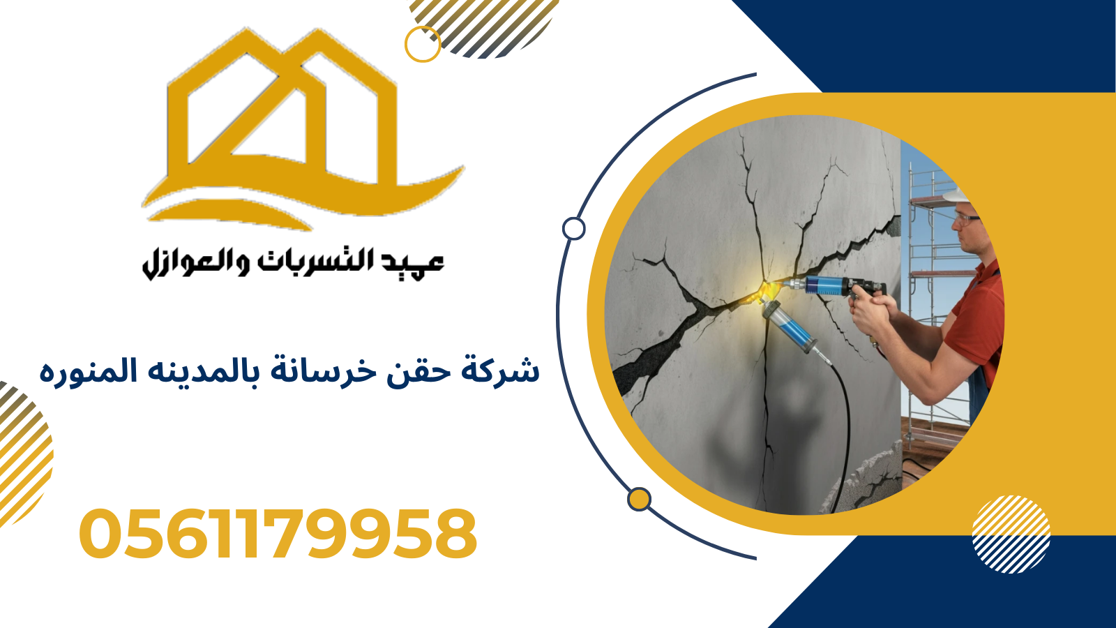 شركة حقن خرسانة بالمدينه المنورة خصم 53%