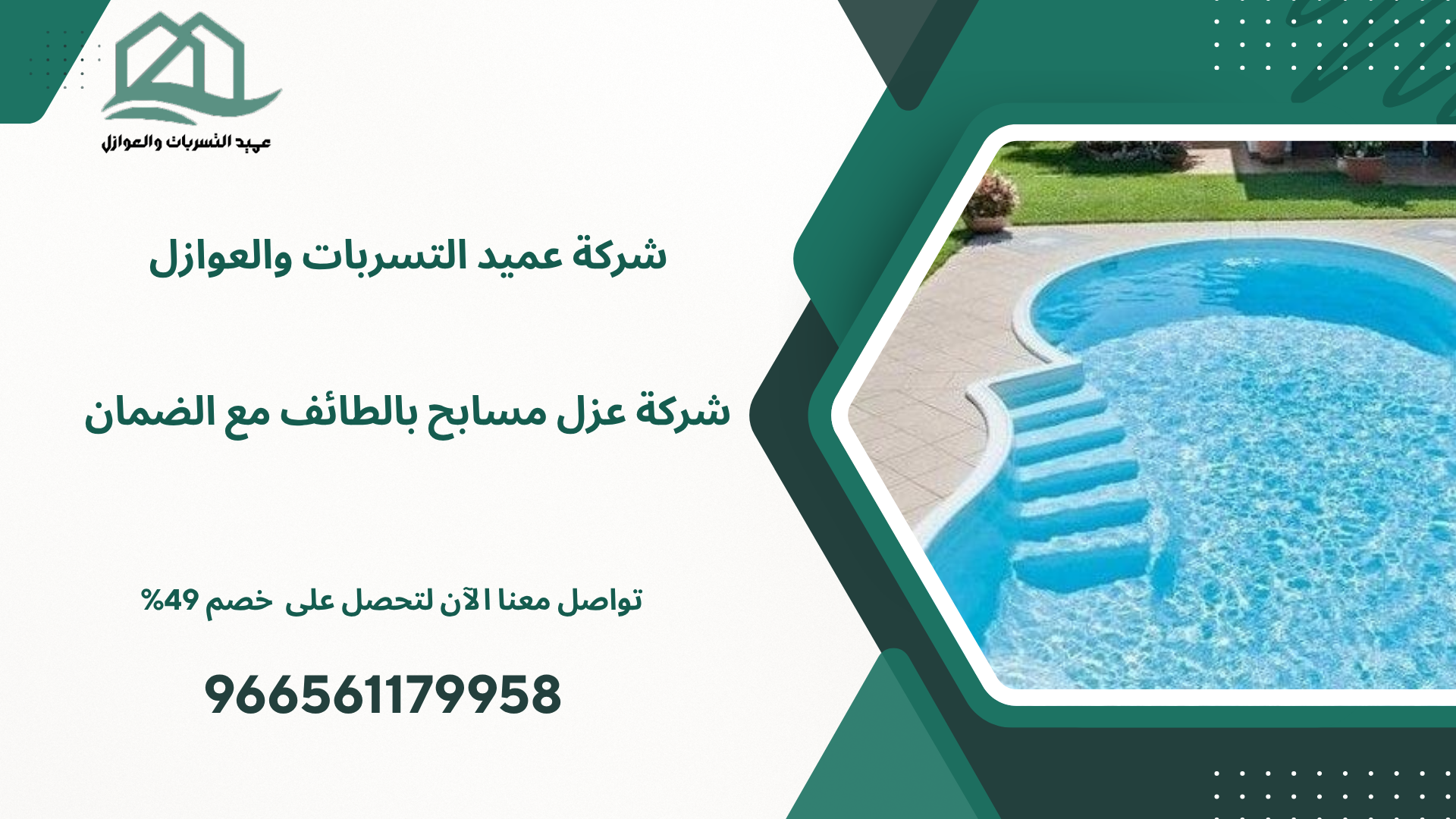 شركة عزل مسابح بالطائف مع الضمان /966561179958 الشركة المتخصصة خصم 49%