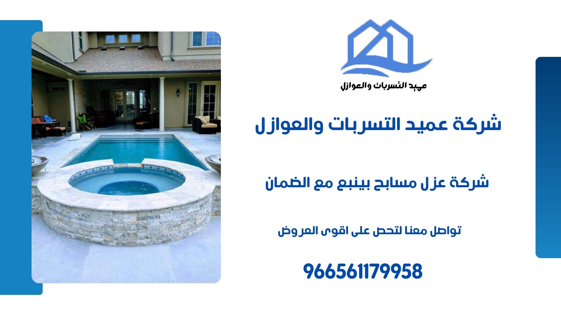 شركة عزل مسابح بينبع مع الضمان /966561179958 الشركة المتخصصة خصم 53%