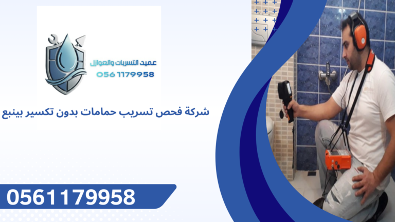 شركة فحص تسريب حمامات بدون تكسير بينبع