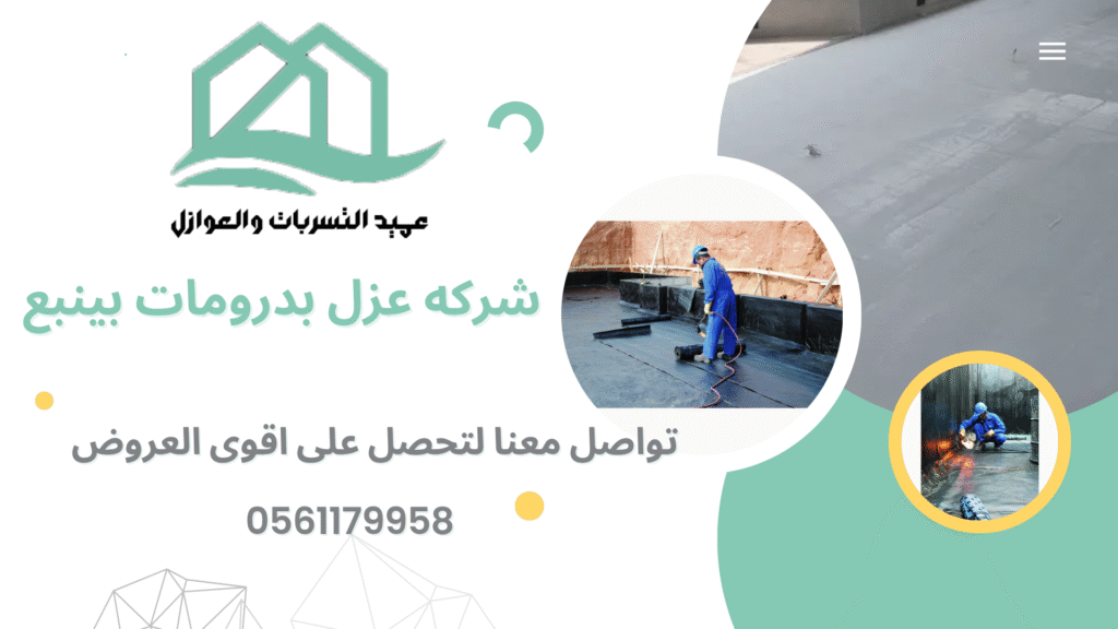 شركه عزل بدرومات بينبع