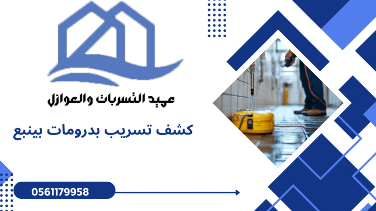 كشف تسريب بدرومات بينبع