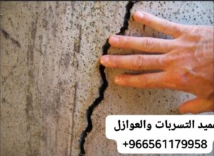 شركة حقن خرسانه برابغ