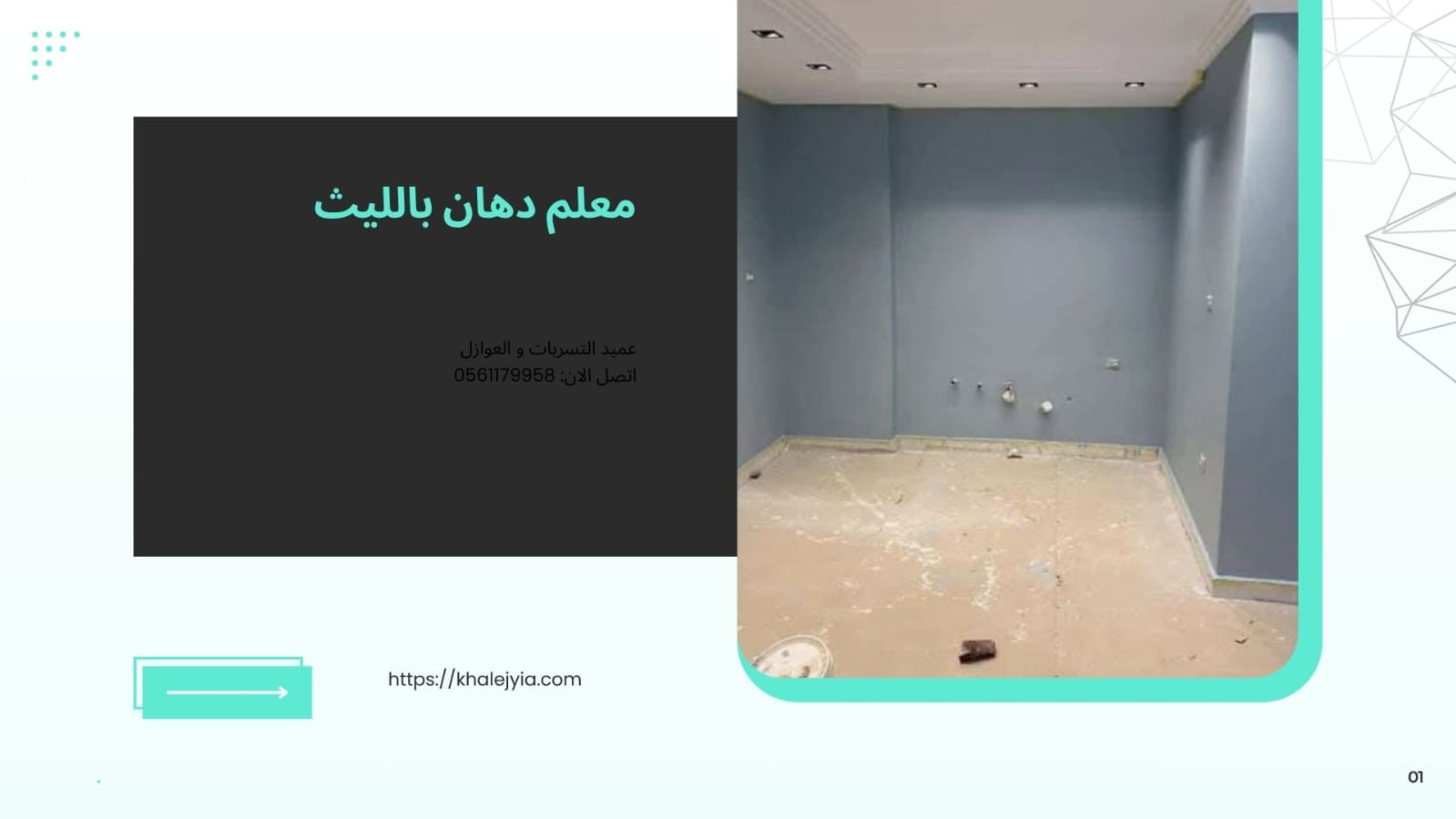 شركة تشطيب ديكورات بالليث