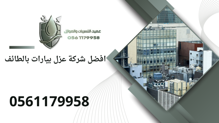 افضل شركة عزل بيارات بالطائف