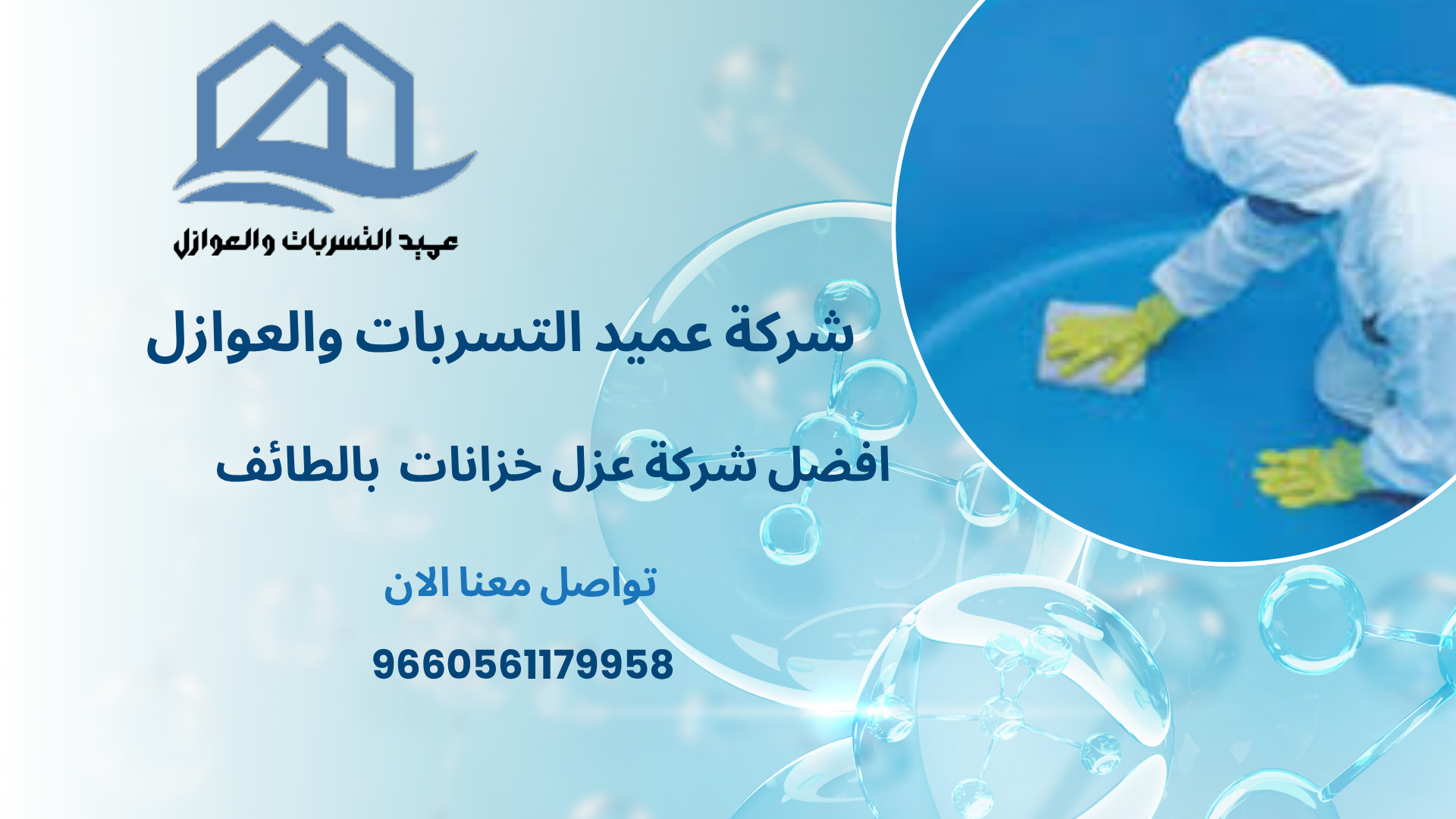 افضل شركة عزل خزانات  بالطائف 