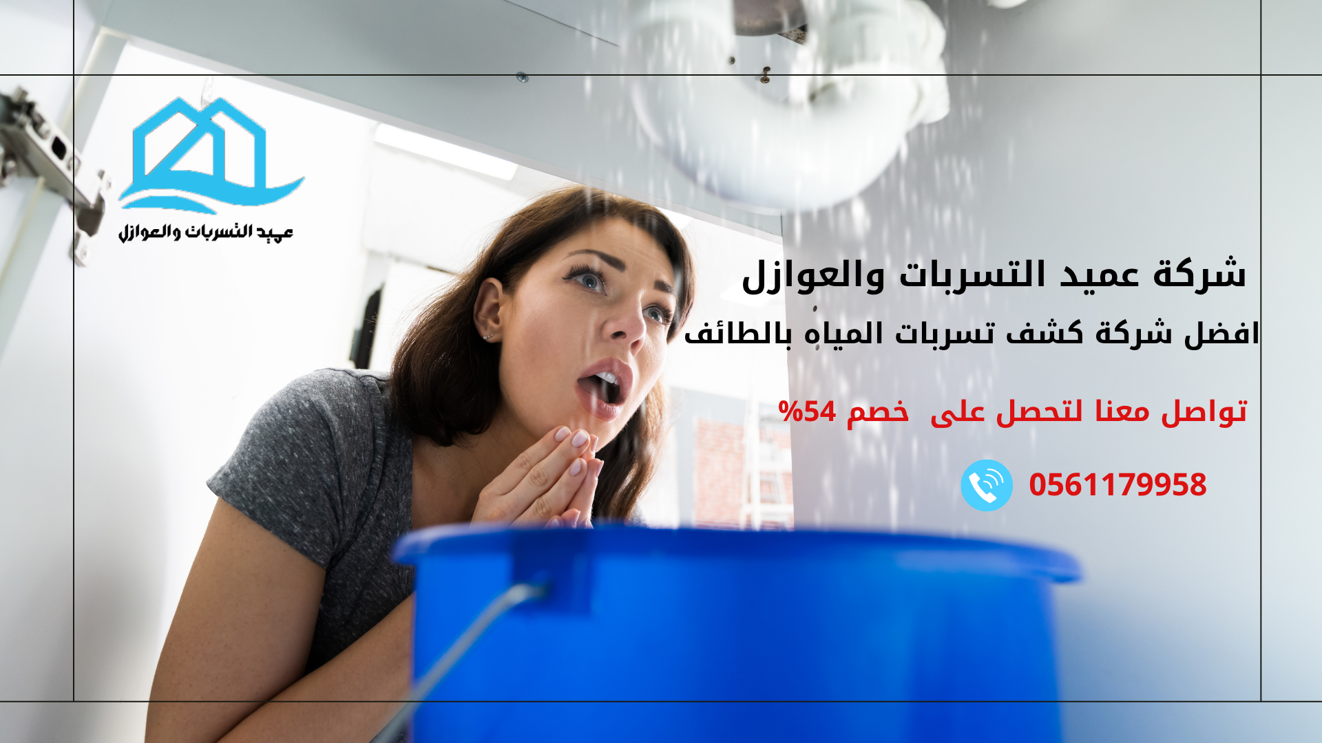 افضل شركة كشف تسربات المياه بالطائف / 0561179958 الشركة المتخصصة خصم 54%