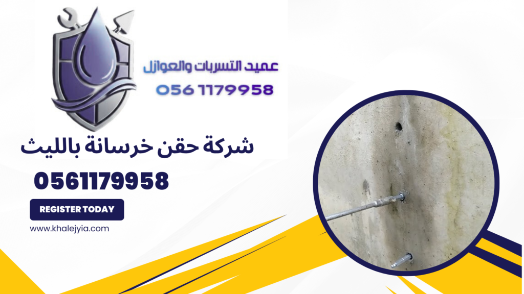 شركة حقن خرسانة بالليث خصم 50% مع الضمان
