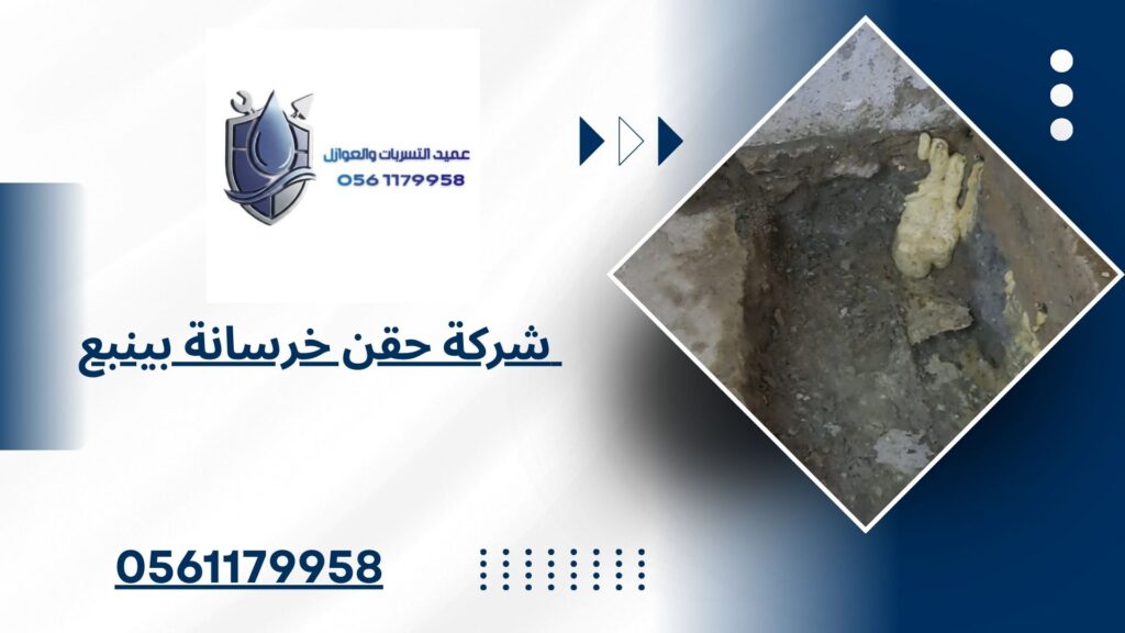 شركة حقن خرسانة بينبع