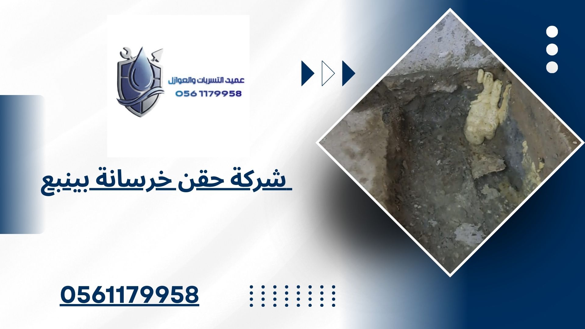 شركة حقن خرسانة بينبع