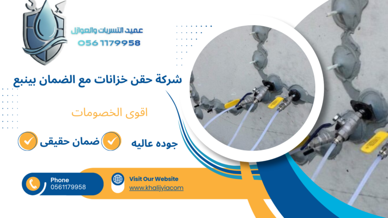 شركة حقن خزانات مع الضمان بينبع