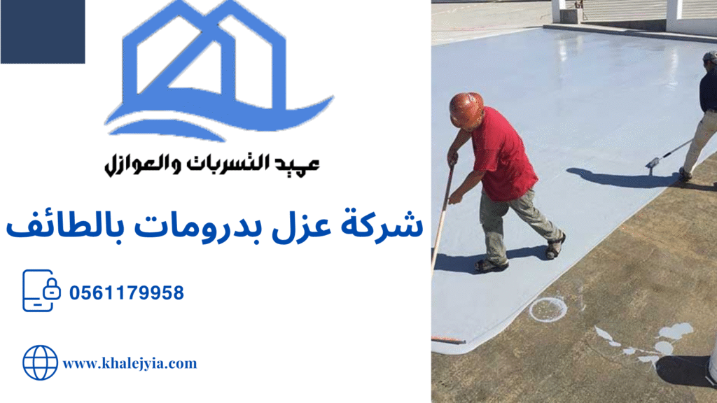 شركة عزل بدرومات بالطائف مع الضمان خصم 55%