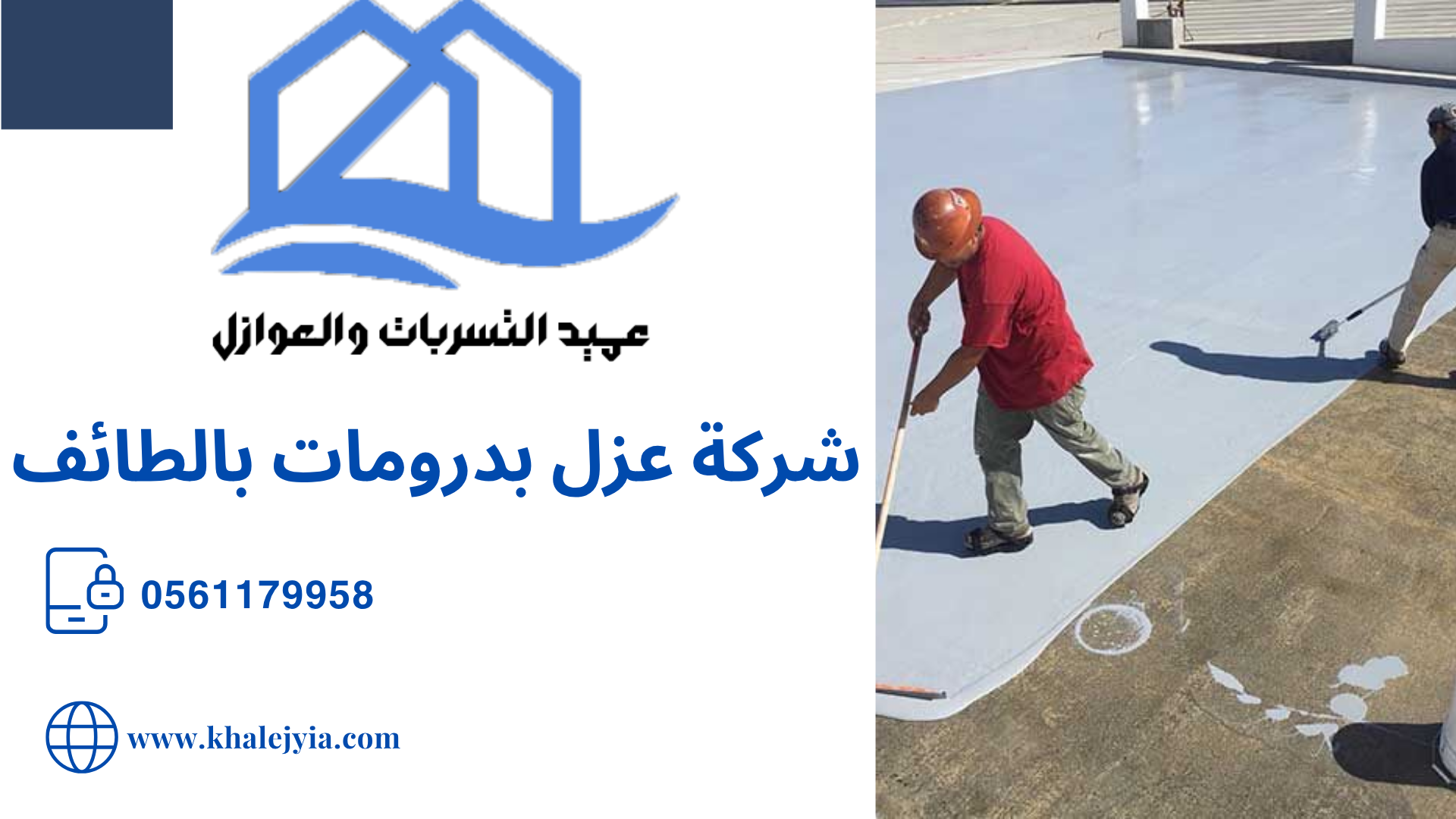 شركة عزل بدرومات بالطائف مع الضمان خصم 55%