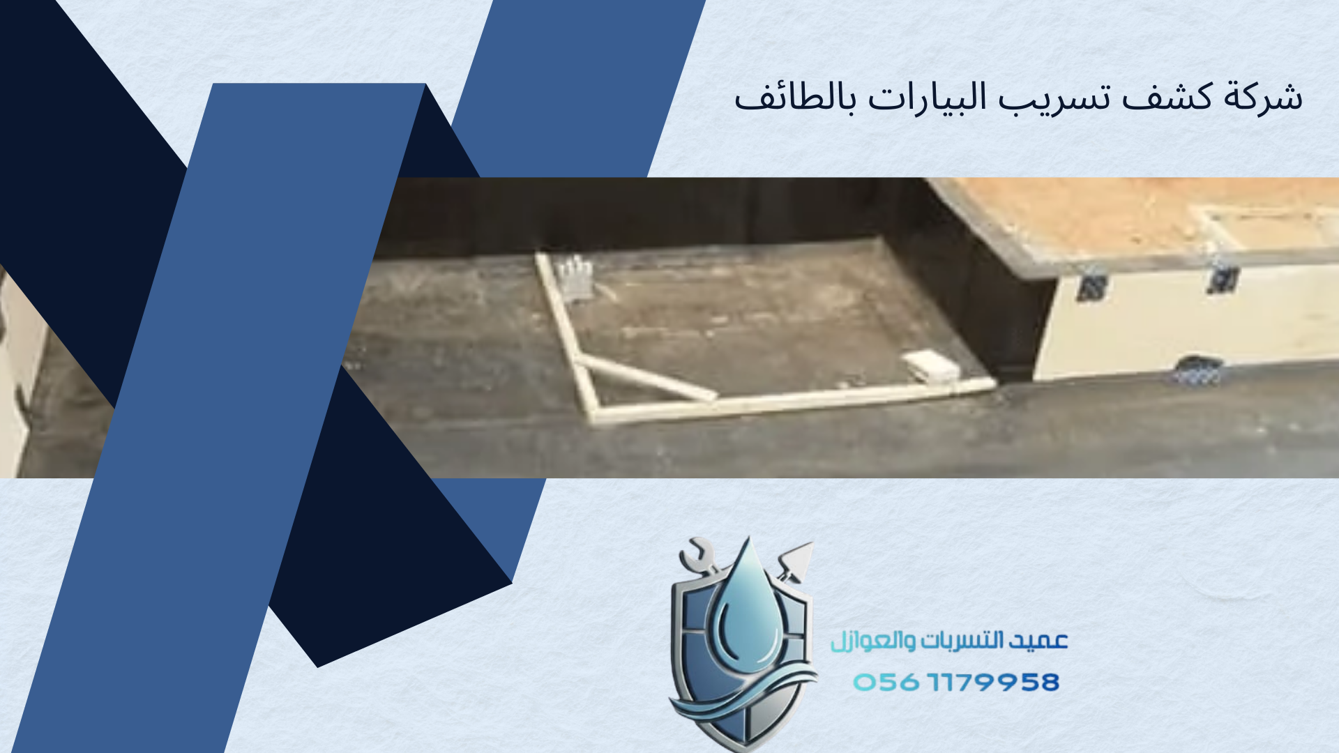 شركة كشف تسريب البيارات بالطائف