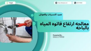 شركة حل مشكلة ارتفاع فاتورة المياه بالباحه