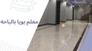 شركة تشطيب ديكورات بالباحه /0561179958 الشركة المتخصصه خصم 53% الان