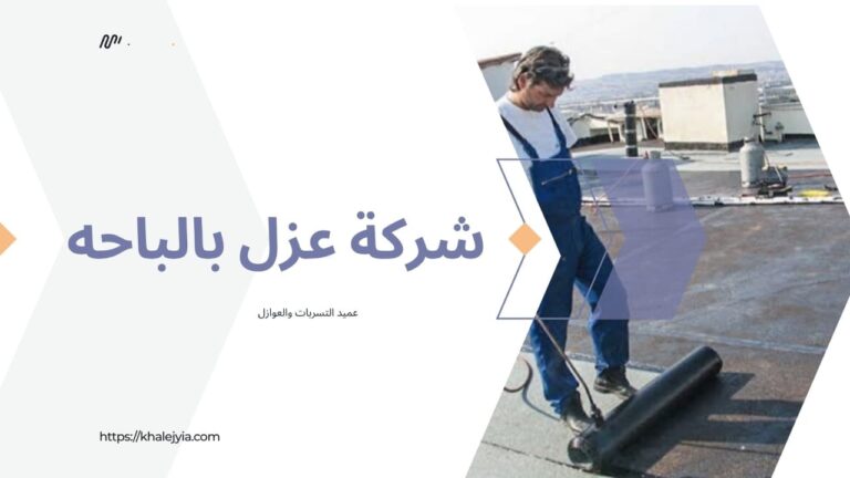 شركة عزل اسطح بالباحه خصم 53% مع الضمان