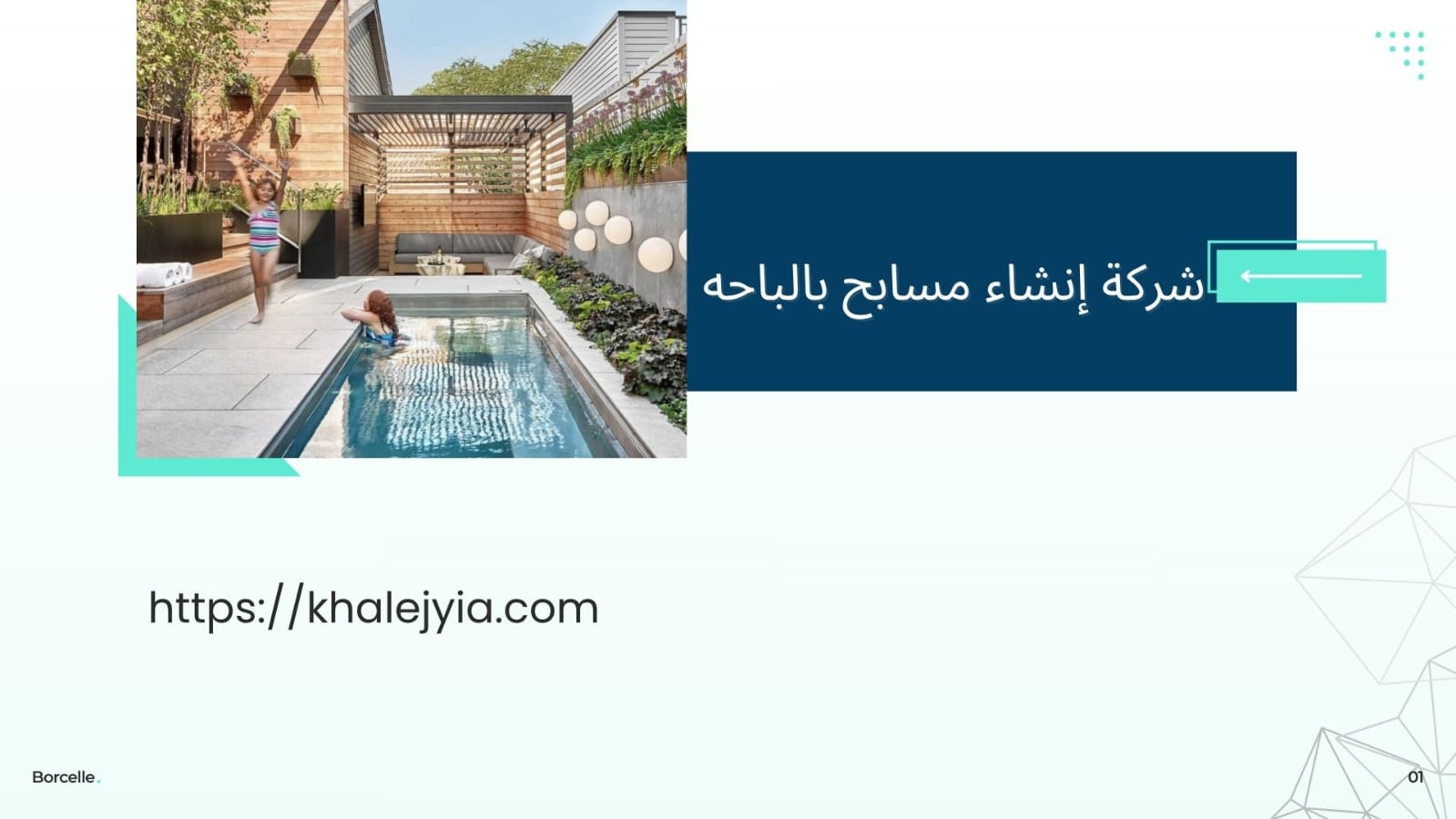 شركة إنشاء مسابح بالباحه خصومات تصل 55%