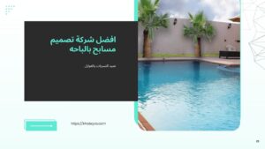 شركة إنشاء مسابح بالباحه خصومات تصل 55%