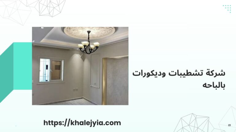 شركة تشطيب ديكورات بالباحه /0561179958 الشركة المتخصصه خصم 53% الان