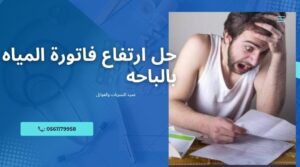 شركة حل مشكلة ارتفاع فاتورة المياه بالباحه