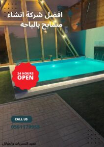 شركة إنشاء مسابح بالباحه خصومات تصل 55%