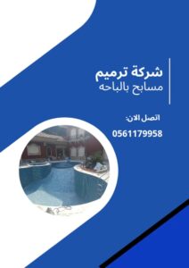شركة عزل مسابح بالباحه خصم 50%مع الضمان