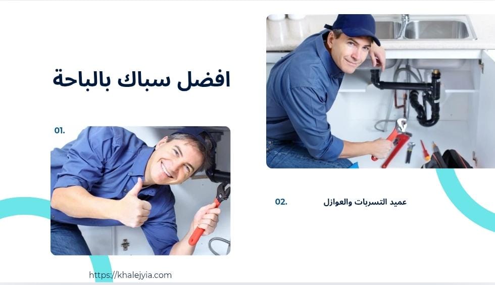 معلم سباك بالباحه