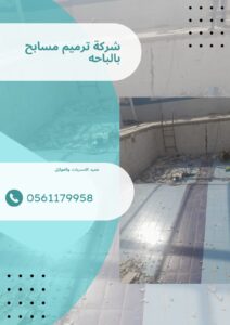شركة ترميم مسابح بالباحه