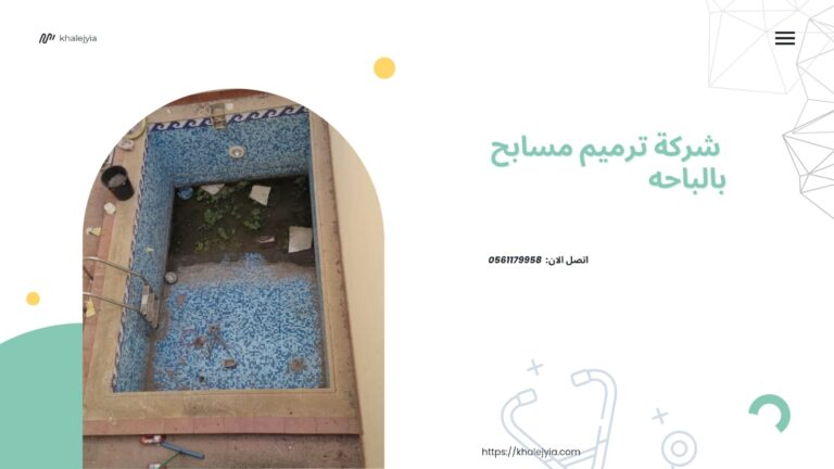 شركة ترميم مسابح بالباحه