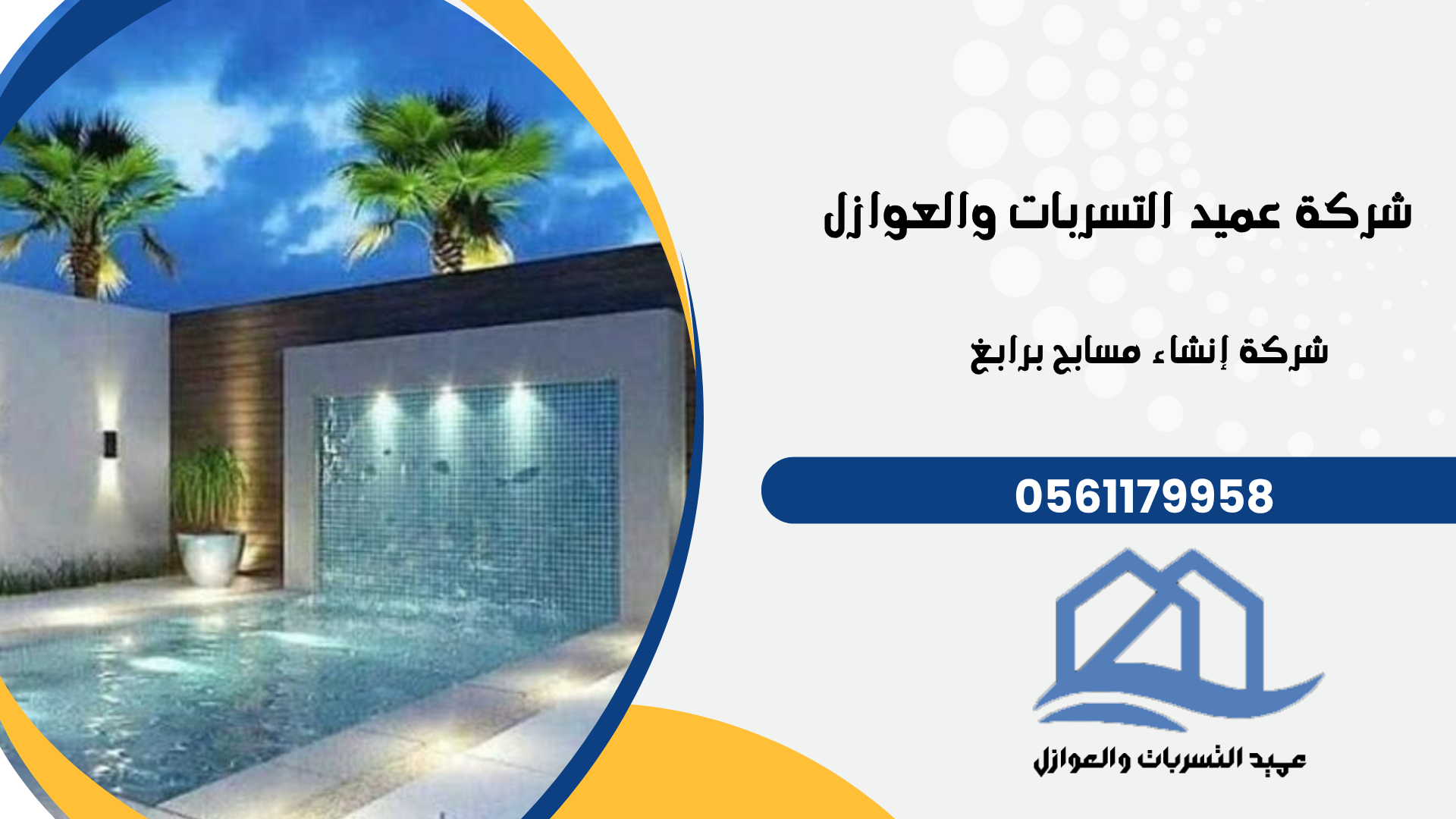 شركة إنشاء مسابح برابغ |0561179958 الشركة المتخصصة