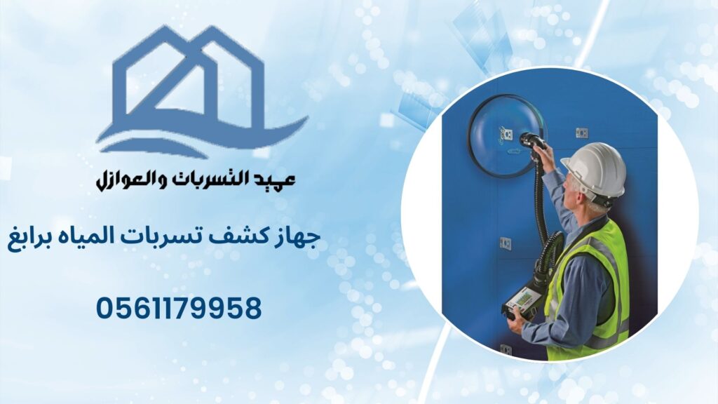 جهاز كشف تسربات المياه برابغ