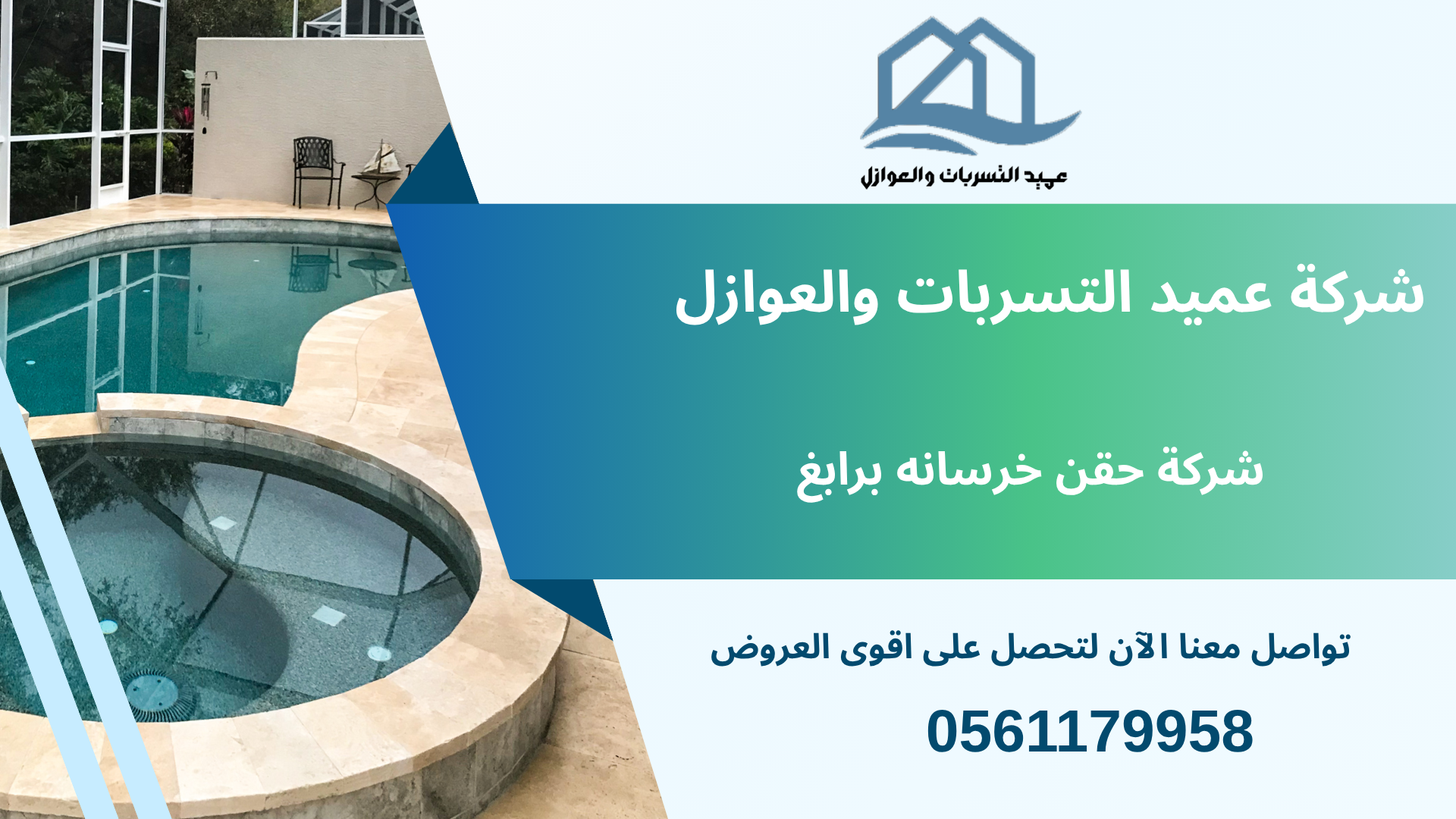 شركة حقن خرسانه برابغ| 0561179958 الشركة المتخصصة