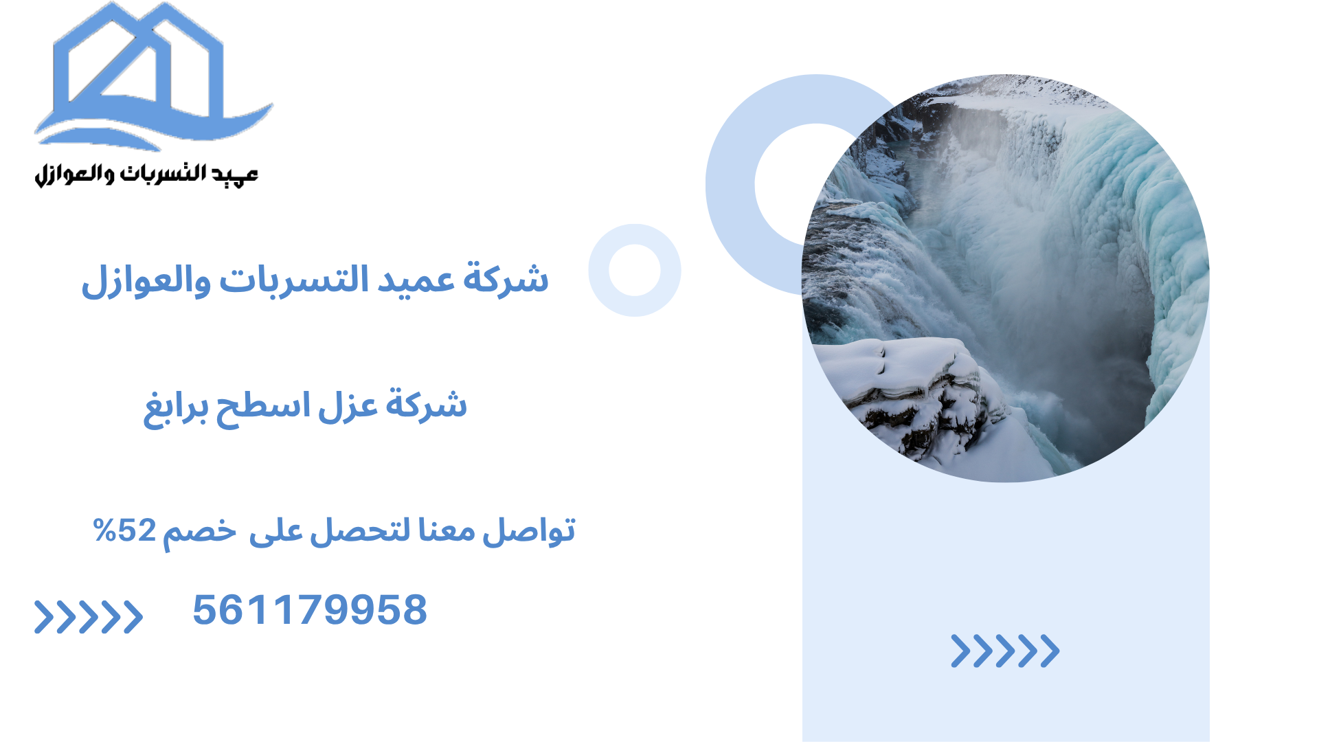 شركة عزل اسطح برابغ/561179958 شركة العميد خصم 52%