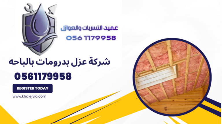 شركة عزل بدرومات بالباحه