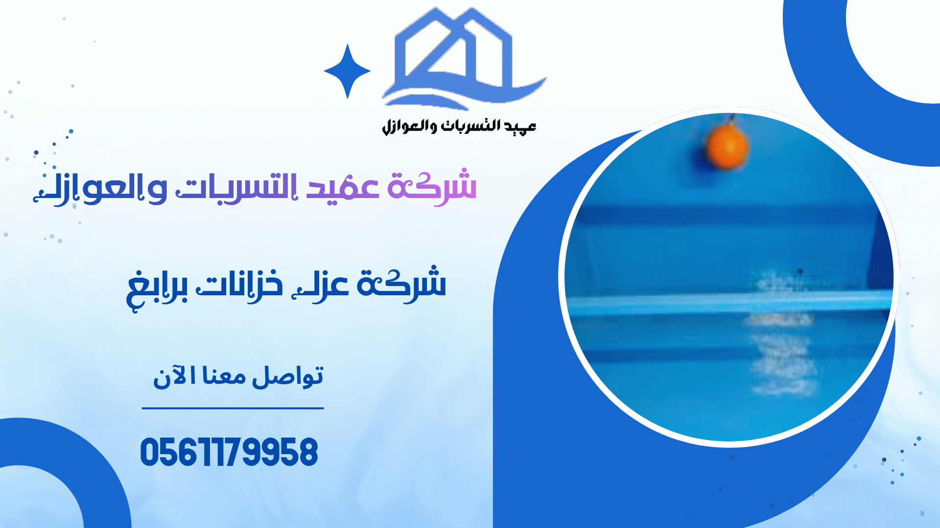 شركة عزل خزانات برابغ