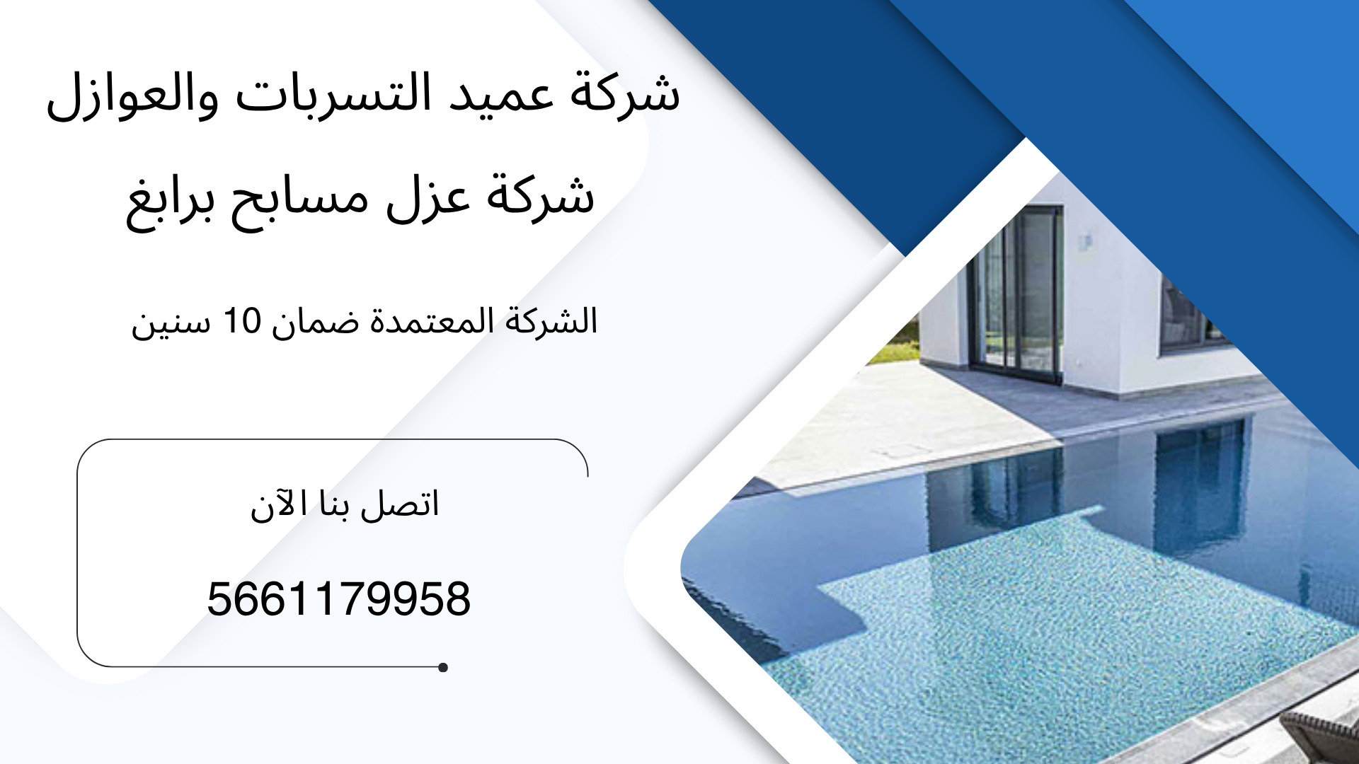 شركة عزل مسابح برابغ |561179958 الشركة المتخصصة خصم 55% معا الضمان
