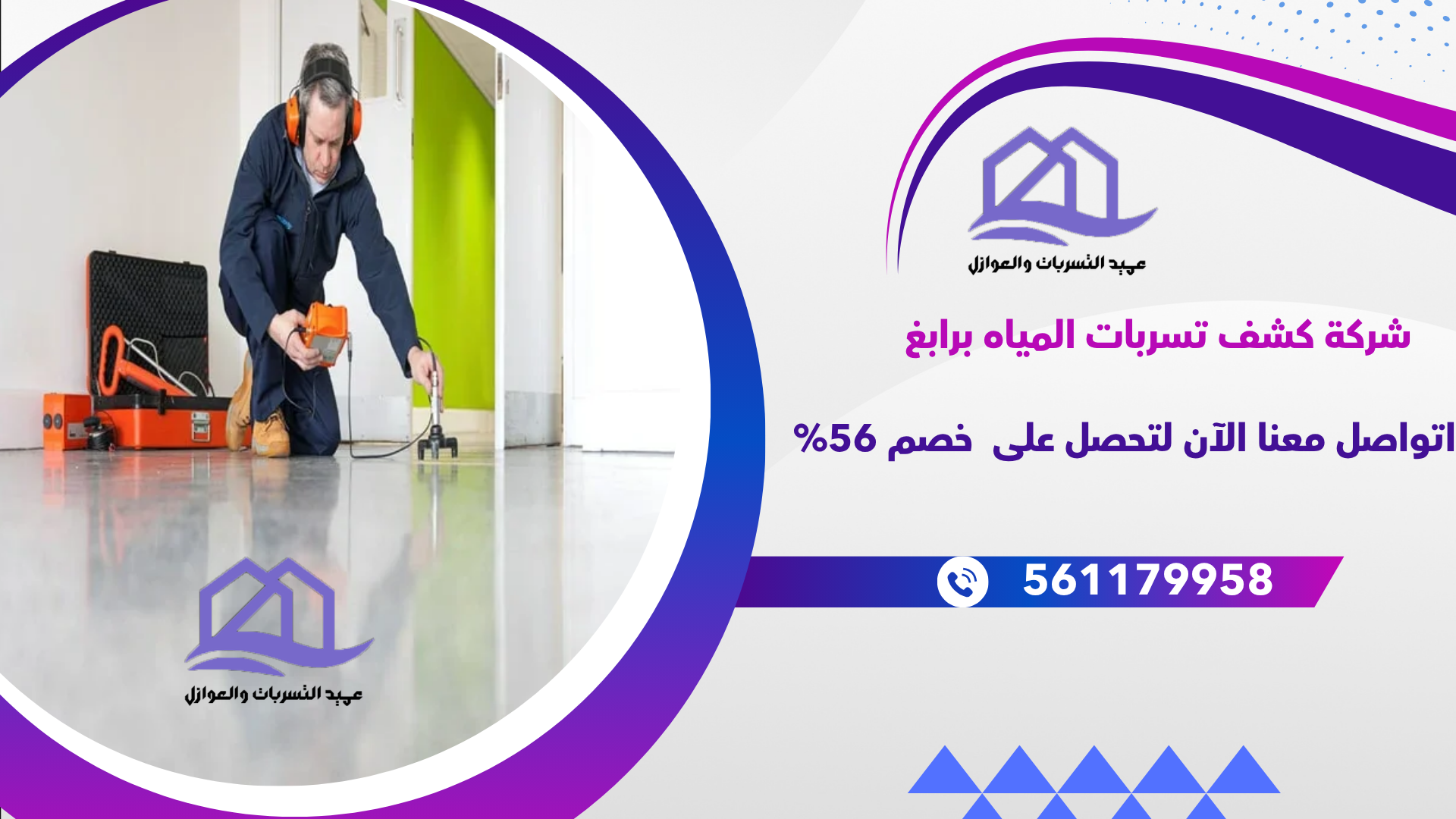 شركة كشف تسربات المياه برابغ|561179958 الشركة المتخصصة خصم 56%