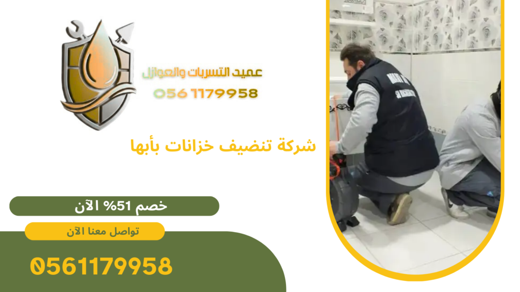 شركة تنضيف خزانات بأبها