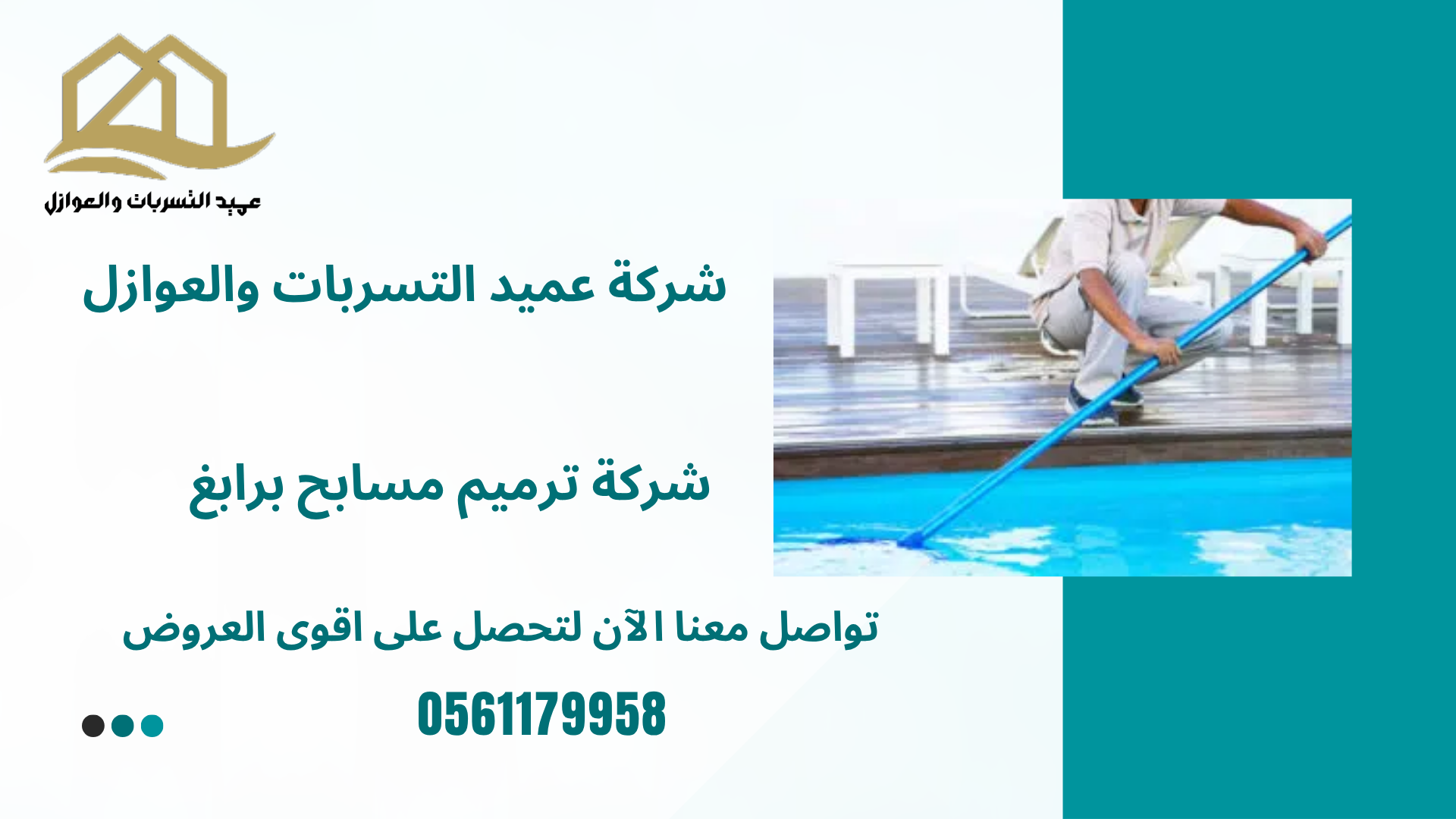 شركة ترميم مسابح برابغ