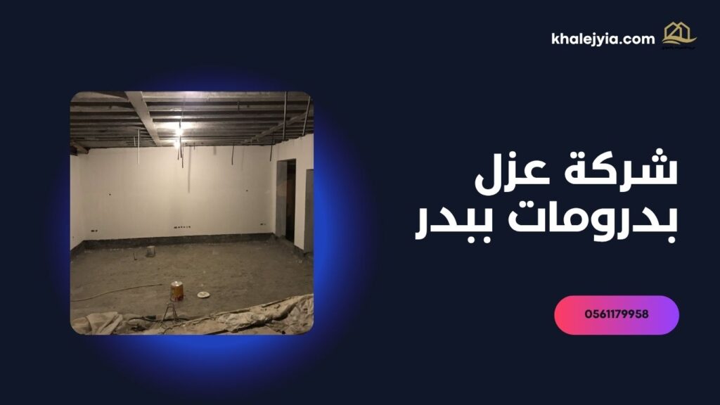 شركة-عزل-بدرومات-ببدر
