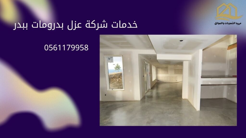 شركة-عزل-بدرومات-ببدر