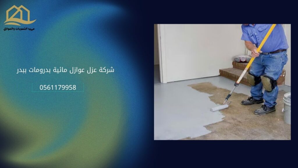 شركة-عزل-بدرومات-ببدر
